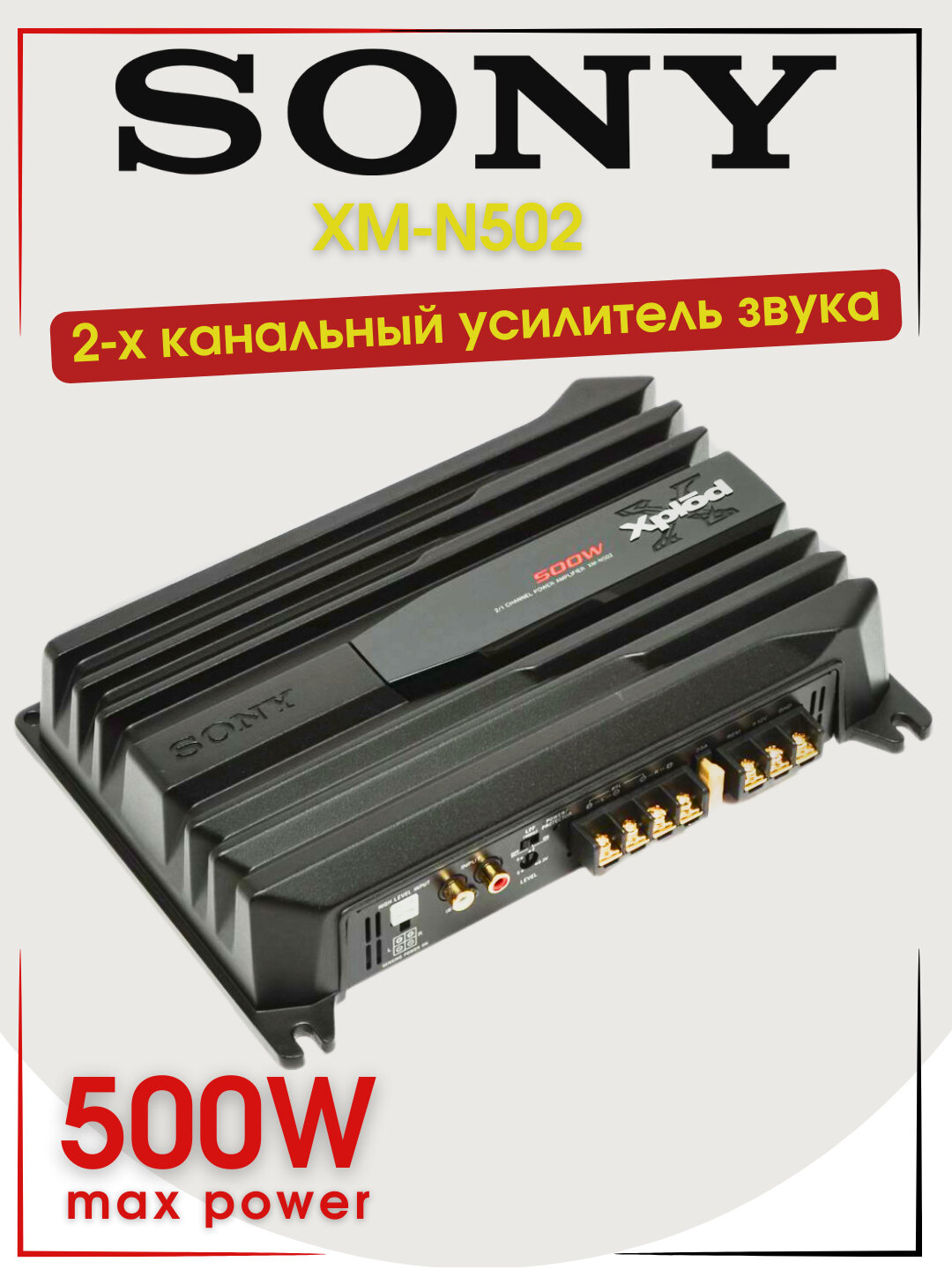 Усилитель звука Savdo belgisi, Sony XM-N502, 500Вт, 2 канала,