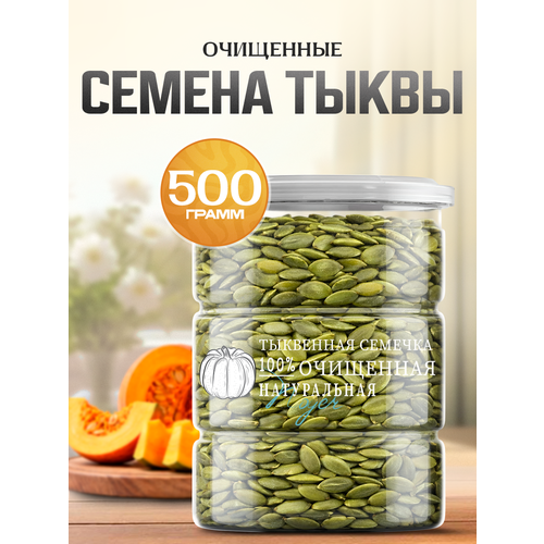 фото Семена тыквы noyer натуральные очищенные сырые, россия 500 гр.