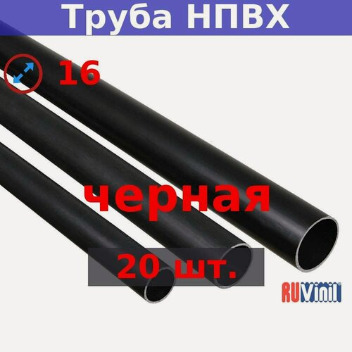 Изображение товара Труба НПВХ 16х1500 черная негорючая для наружних и внутренних работ (20 шт.)