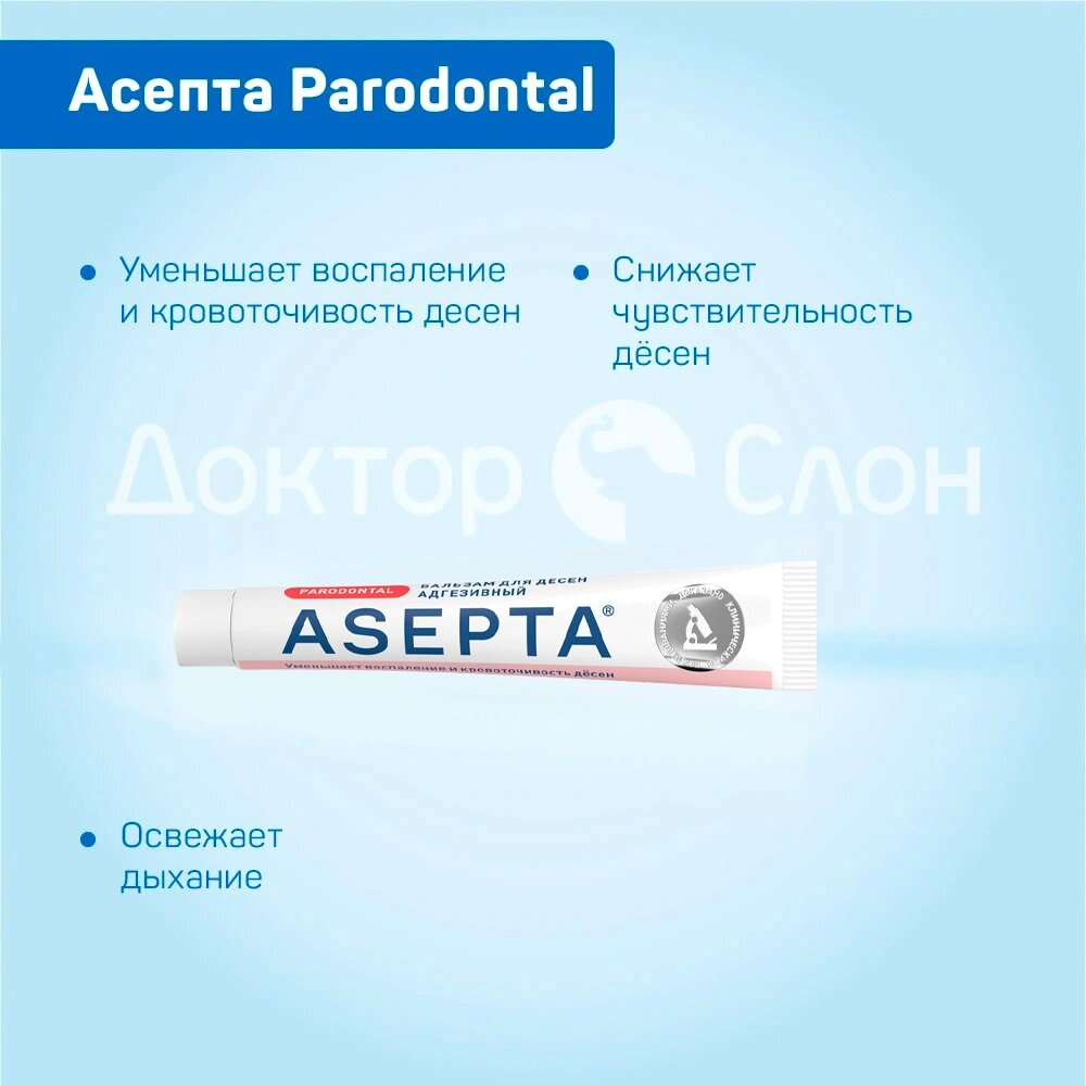 Бальзам для десен адгезивный Асепта Parodontal, хлоргексидин 0,1% 10 гр — фото 1