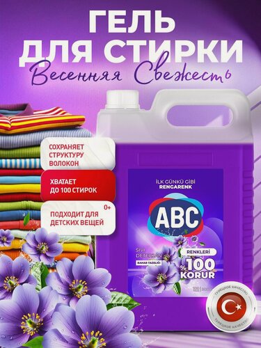 Изображение товара Гель для стирки белья ABC 5 л, весенняя свежесть (Турция)