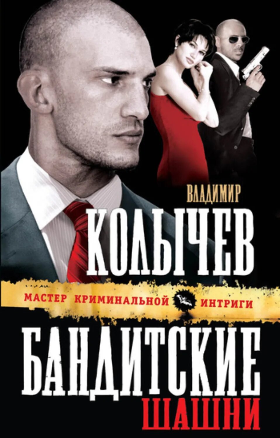 Бандитские шашни [Цифровая книга]
