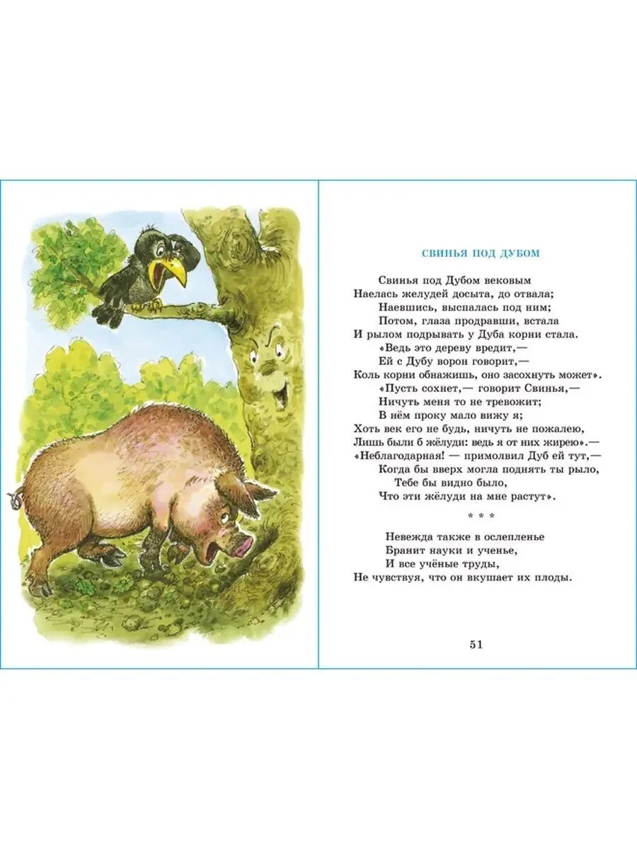 Басни Крылова. Школьная библиотека — фото 1
