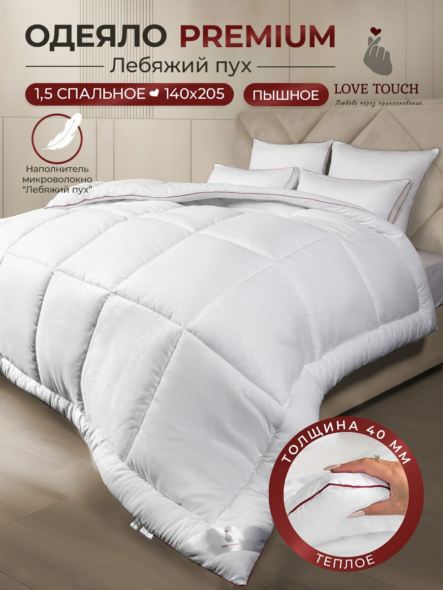 Одеяло 1,5 спальное 140х205 см всесезонное Love Touch 300гр/м2