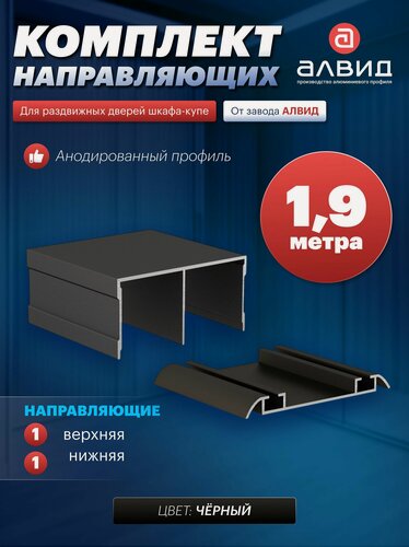 Изображение товара Направляющие для шкафа купе, с верхними, нижними направляющими, 1,9 метра, цвет черный