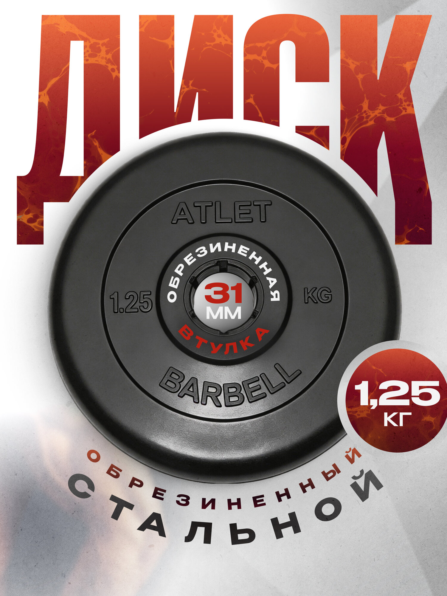 Блины для штанги и гантелей MB Barbell ATLET 1,25 кг 31 мм, обрезиненный черный