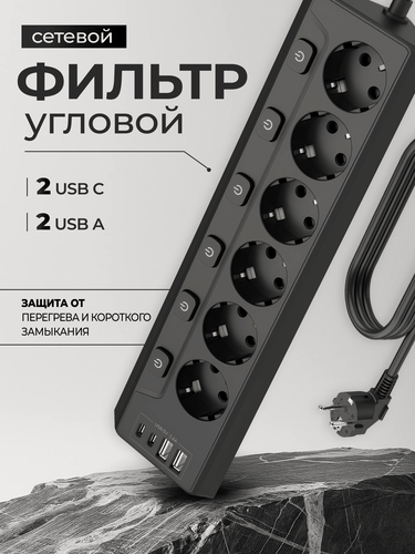 Изображение товара Сетевой фильтр, 6 розеток, IP20, USB, Type-C, с предохранителем