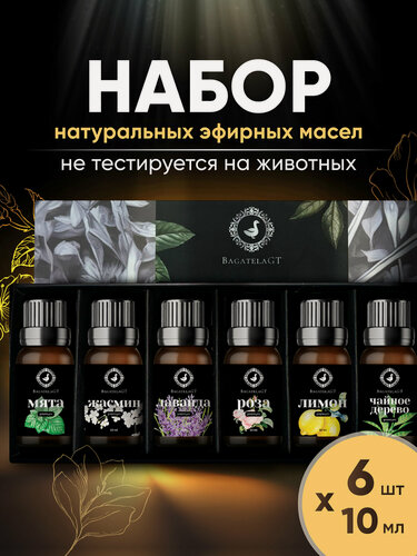 Изображение товара Набор эфирных масел "BagatelaGT" Premium, 6 штук по 10 мл / 100% натуральные масла / эфирное масло для диффузора и бани