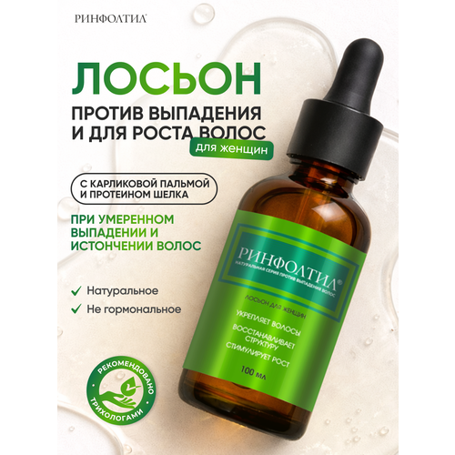 Ринфолтил Лосьон для женщин Активация естественного роста волос 100 мл 2241₽