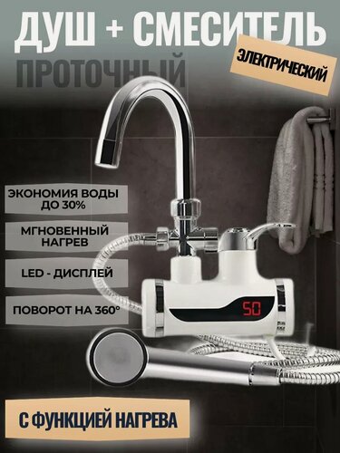 Изображение товара Водонагреватель с душем проточный электрический
