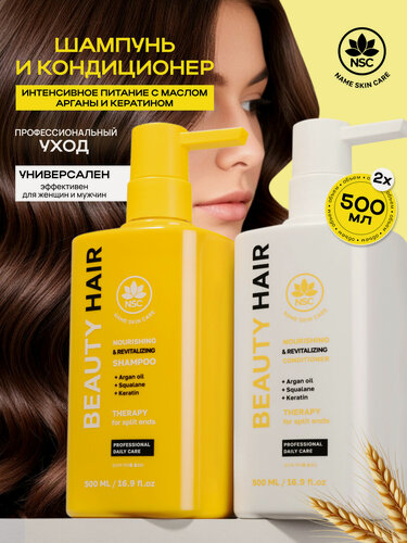 Изображение товара NSC BEAUTY HAIR Набор Шампунь+ Кондиционер для волос интенсивное питание с маслом арганы и кератином, 2*500 мл