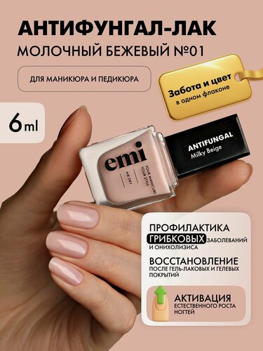 Изображение товара EMI Лак для ногтей укрепляющий Антифунгал от грибка Молочный бежевый №01, 6 мл