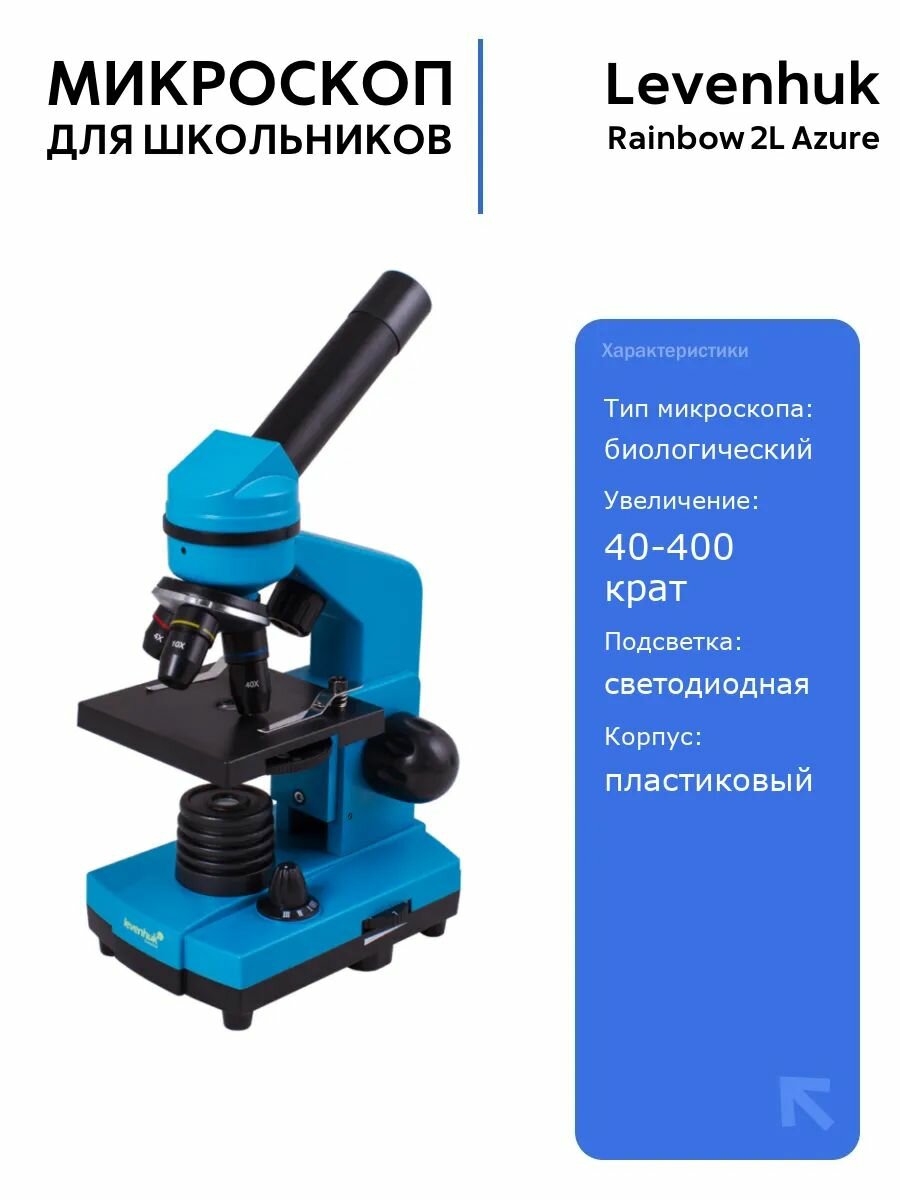 Микроскоп Levenhuk Rainbow 2L Azure, 400 крат, с набором для опытов и светодиодной подсветкой для изучения микромира