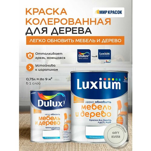 фото Luxium (dulux) легко обновить - мебель и дерево краска-грунт колерованная, матовая, цвет: 64yy 83/058 (0,75л)