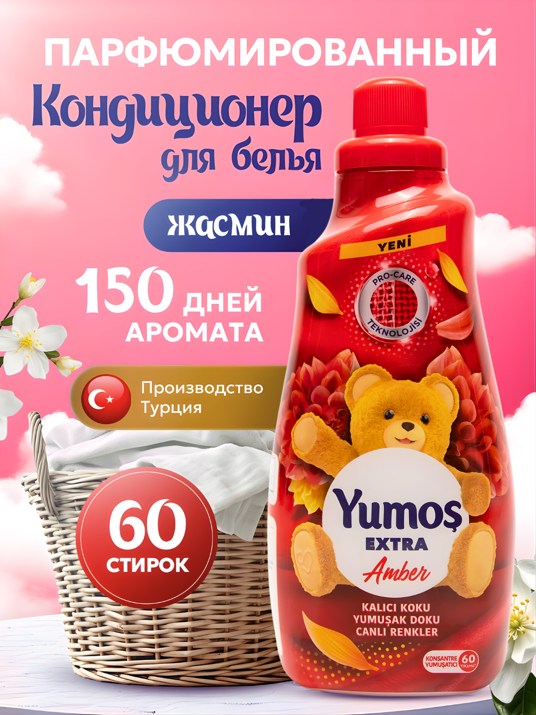 YUMOS Кондиционер для белья и стирки 1440 мл концентрированный - смягчитель. Турция. Аромат: Amber