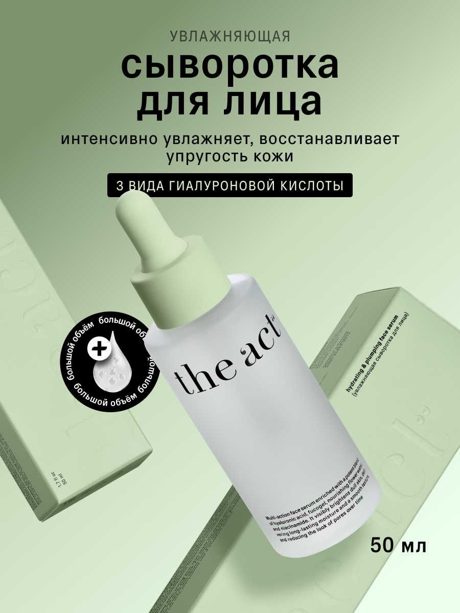 Сыворотка увлажняющая для лица The Act с гиалуроновой кислотой, 50 мл