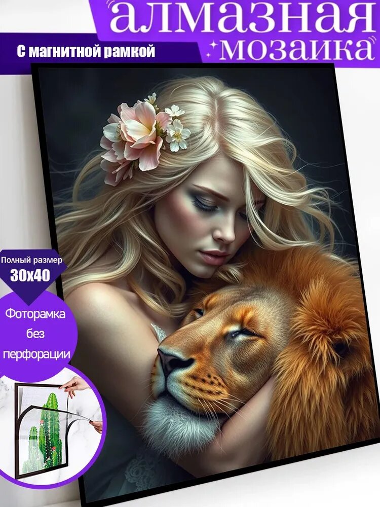 Алмазная мозаика "белокурая красавица и лев", 30Х40 см, в магнитной рамке