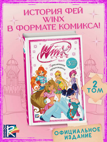 Изображение товара Winx. Приключения продолжаются. Комикс. Том 2