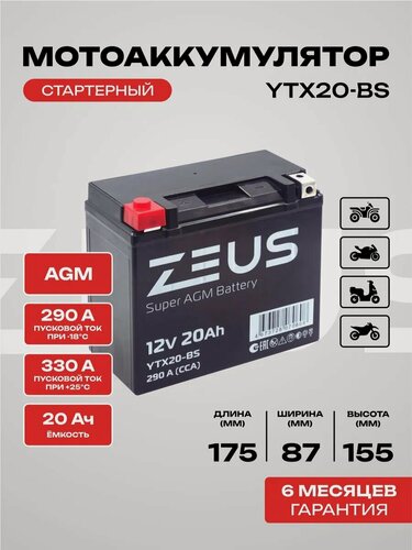 Изображение товара Аккумулятор для мотоцикла ZEUS SUPER AGM 12В 20 Ач п. п, YTX20-BS