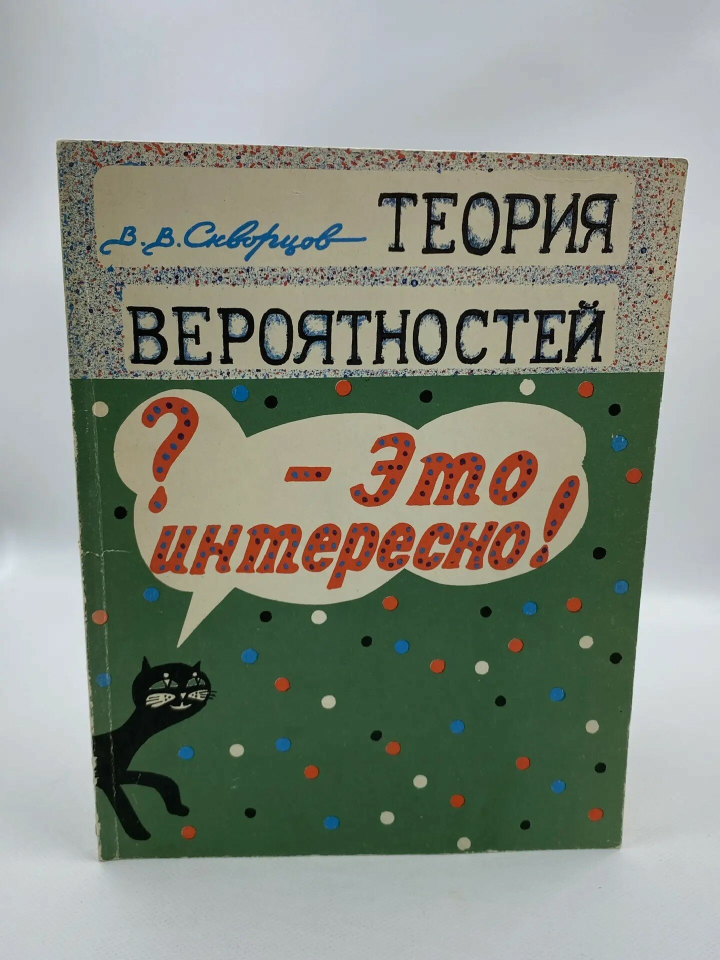 Теория вероятностей? - Это интересно!