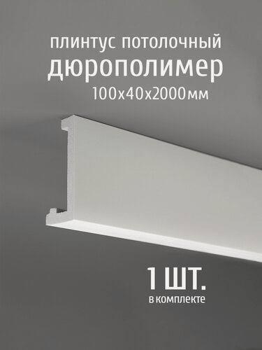Изображение товара Плинтус потолочный с подсветкой LED дюрополимер Paolo Arte Konture (Паоло Арте Контур), 100х40х2000 мм, Kr345K белый, 1 шт.