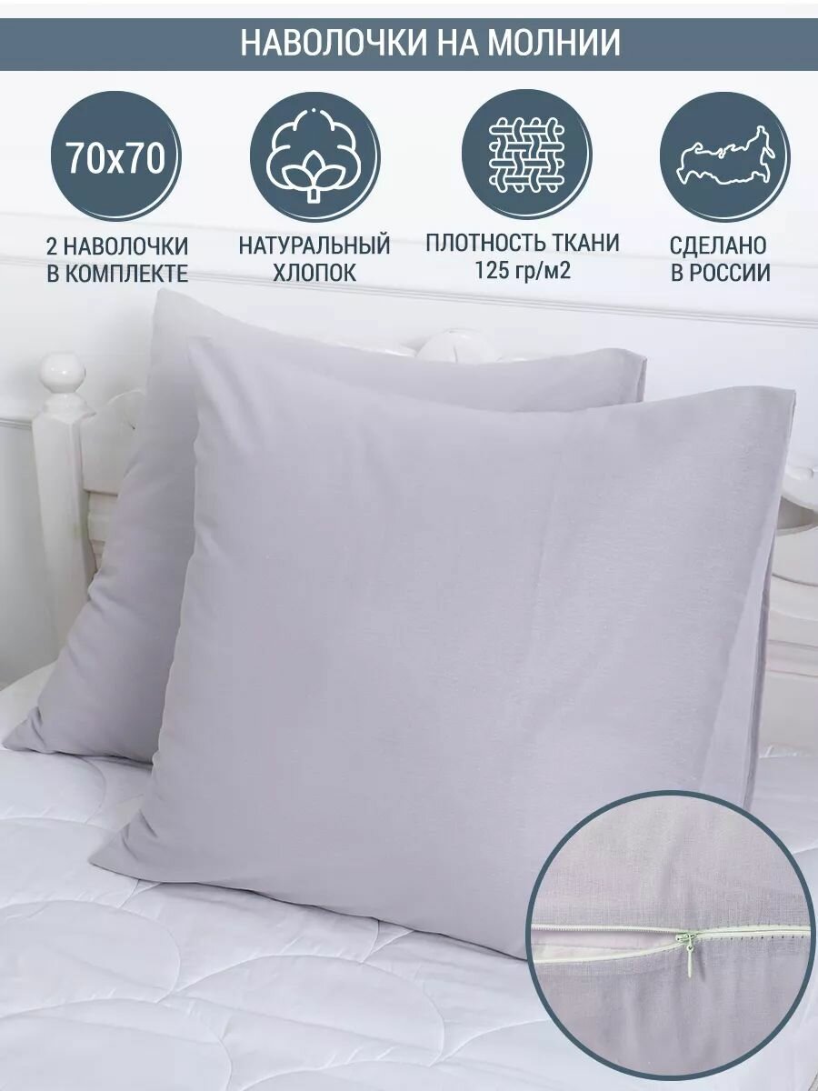 Наволочки на молнии Ovonavi-2074 кварц 70х70 см