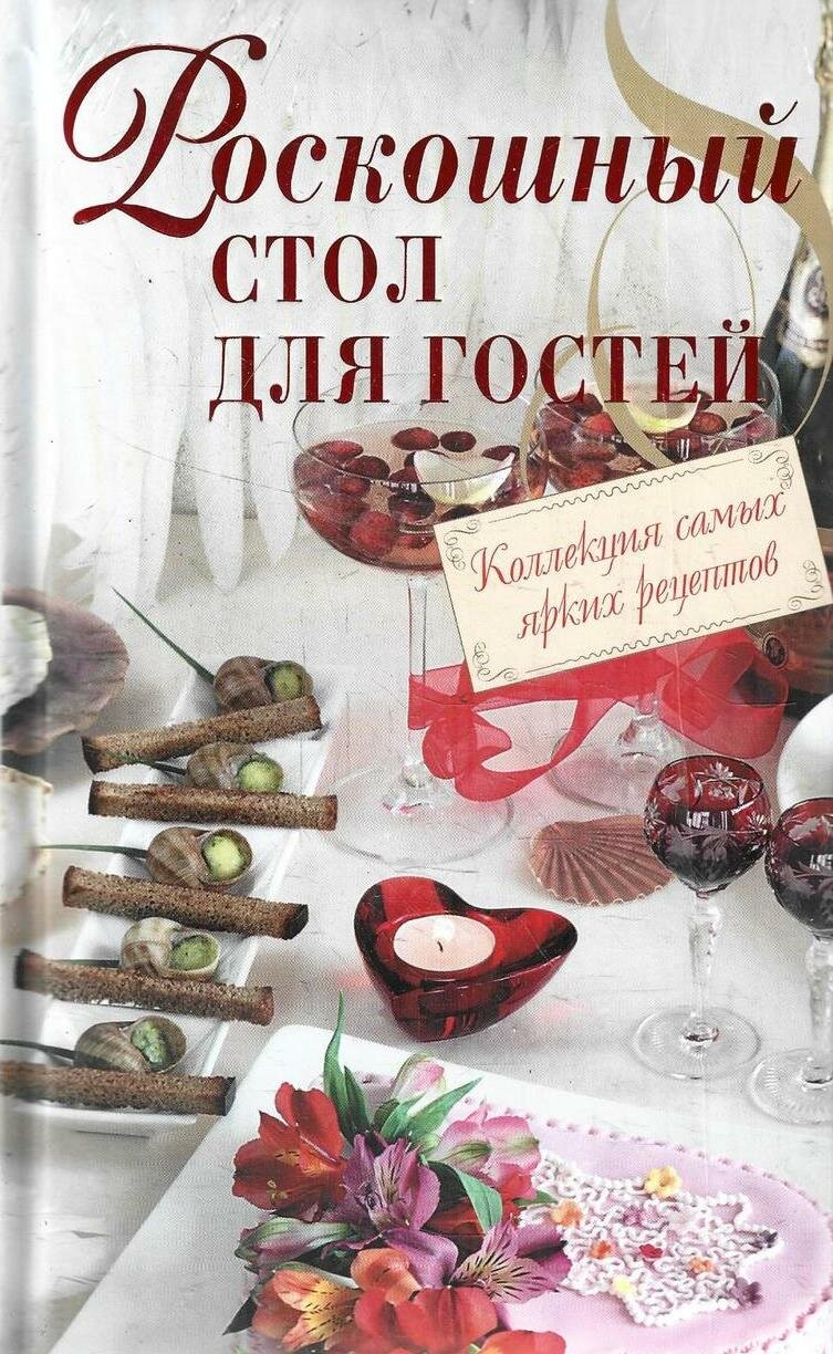 Роскошный стол для гостей