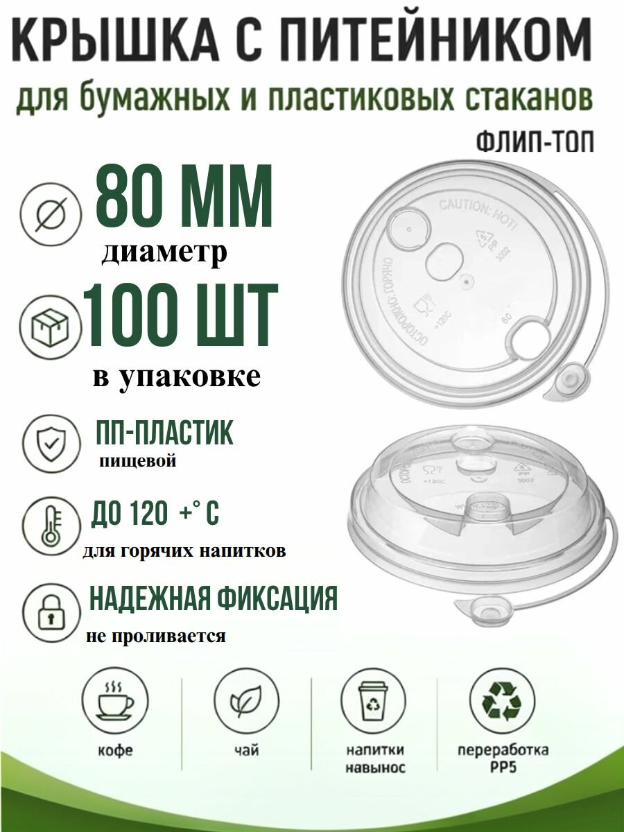 Крышка для бумажных и пластиковых стаканов 80 мм с питейником Флип-Топ, прозрачная, ПП, 100 шт