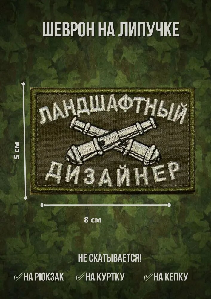 Шеврон на липучке Ландшафтный дизайнер