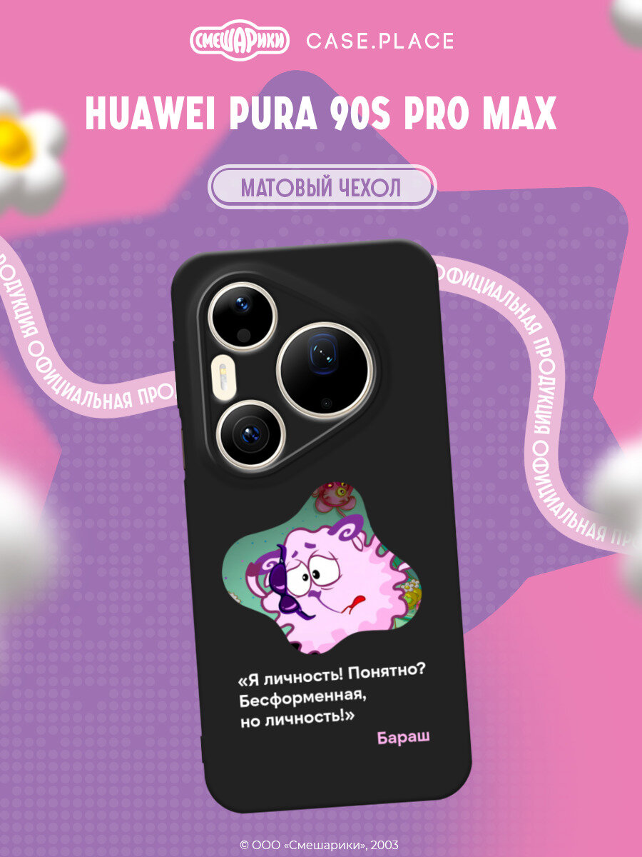 Чехол на Huawei Pura 90s Pro Max / Хуавей Пура 90s Про Макс с принтом Смешарики. Я личность! Понятно? 1
