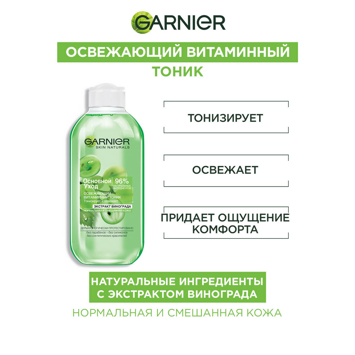Garnier Тоник для лица "Основной уход, Экстракт Винограда", освежающий,  для нормальной и смешанной кожи, 200 мл