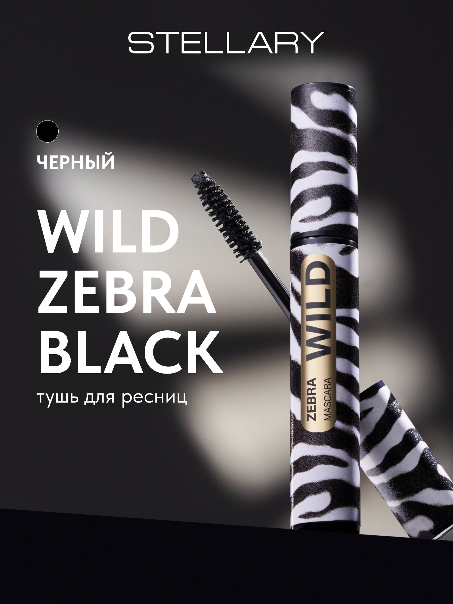 STELLARY Zebra тушь для ресниц , wild zebra black
