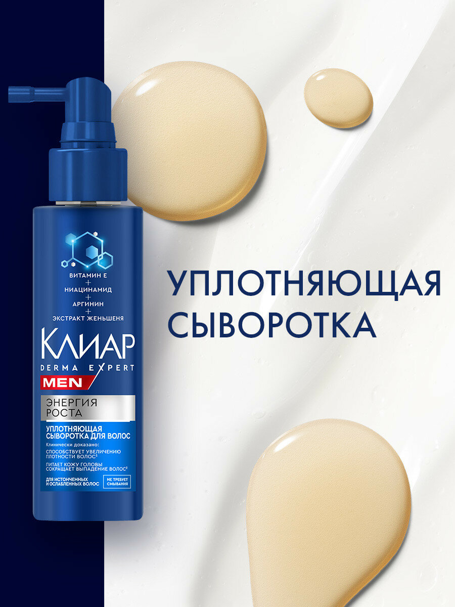 Сыворотка уплотняющая для волос мужская Клиар Men Derma Expert Энергия роста, 190 мл — фото 1