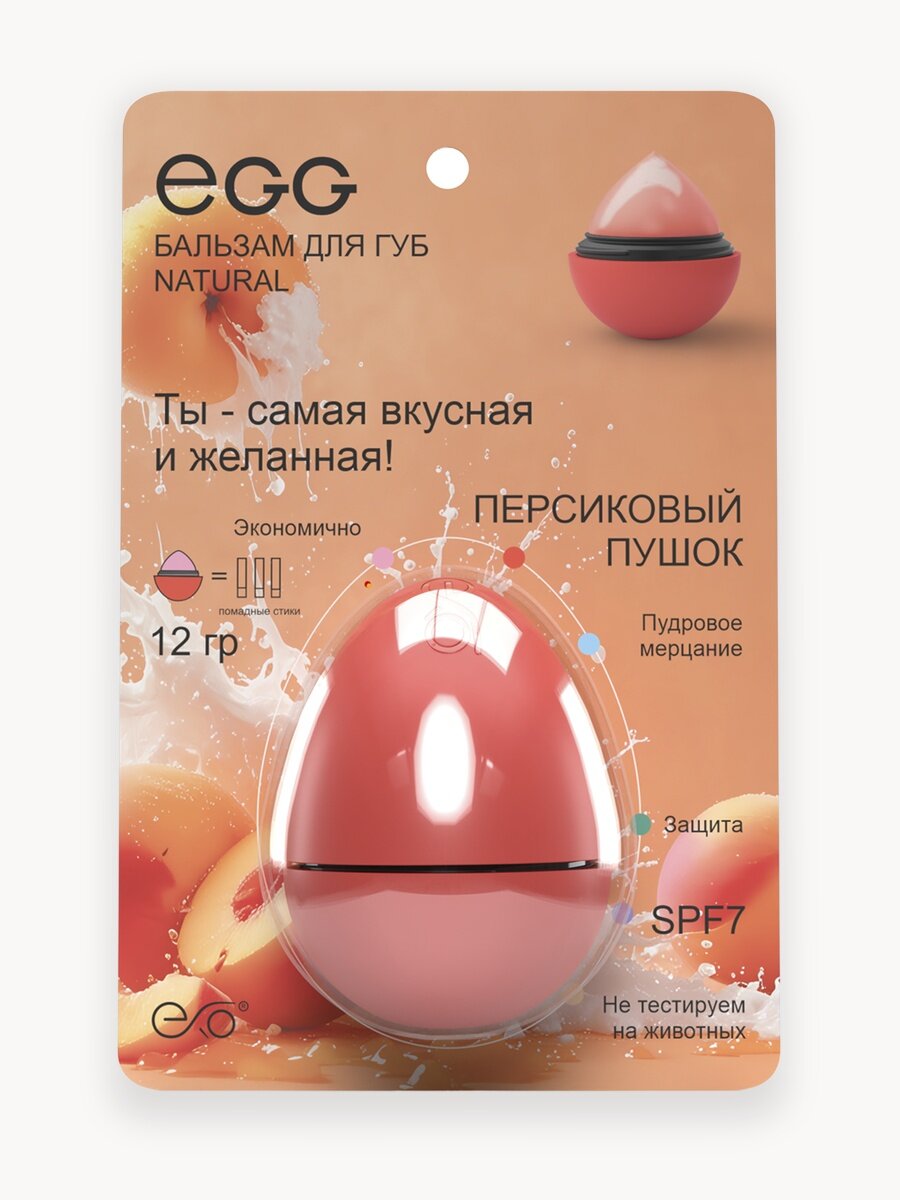 Бальзам для губ EXO Egg "Персиковый Пушок"