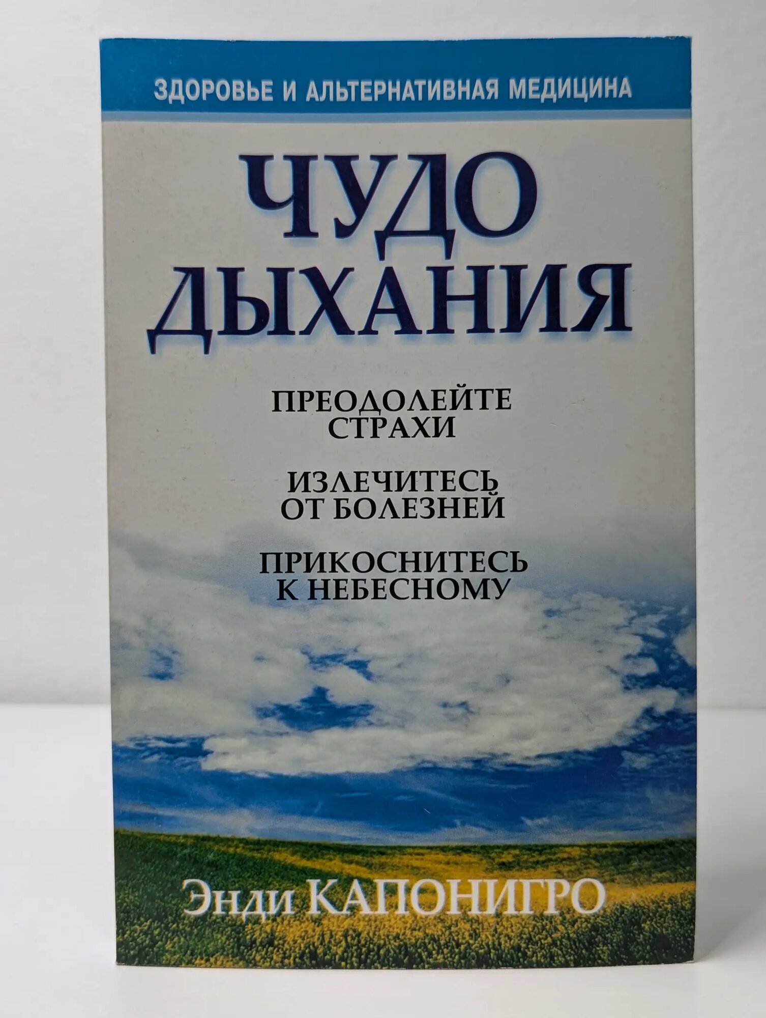 Здоровье и альтернативная медицина. Чудо дыхания Капонигро Энди 2007