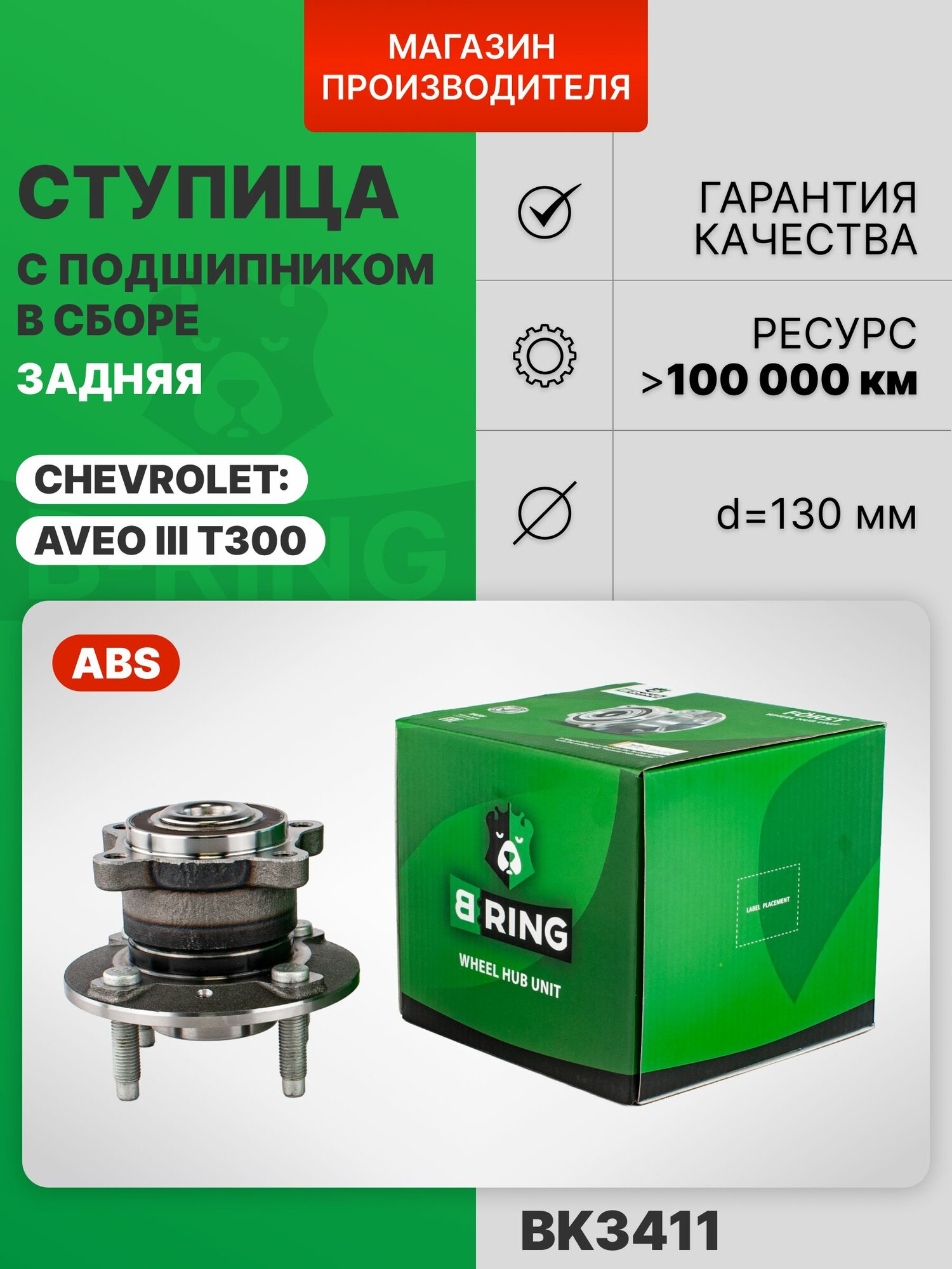 Ступица задняя в сборе с ABS Chevrolet Aveo 3 T300, Шевроле Авео 3, Chevrolet Cobalt, Шевроле Кобальт B-RING