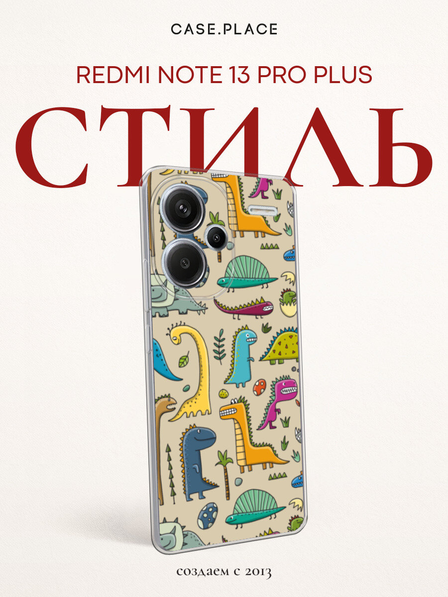 Чехол на Xiaomi Redmi Note 13 Pro Plus / Сяоми Редми Нот 13 Про + с принтом Динозаврики