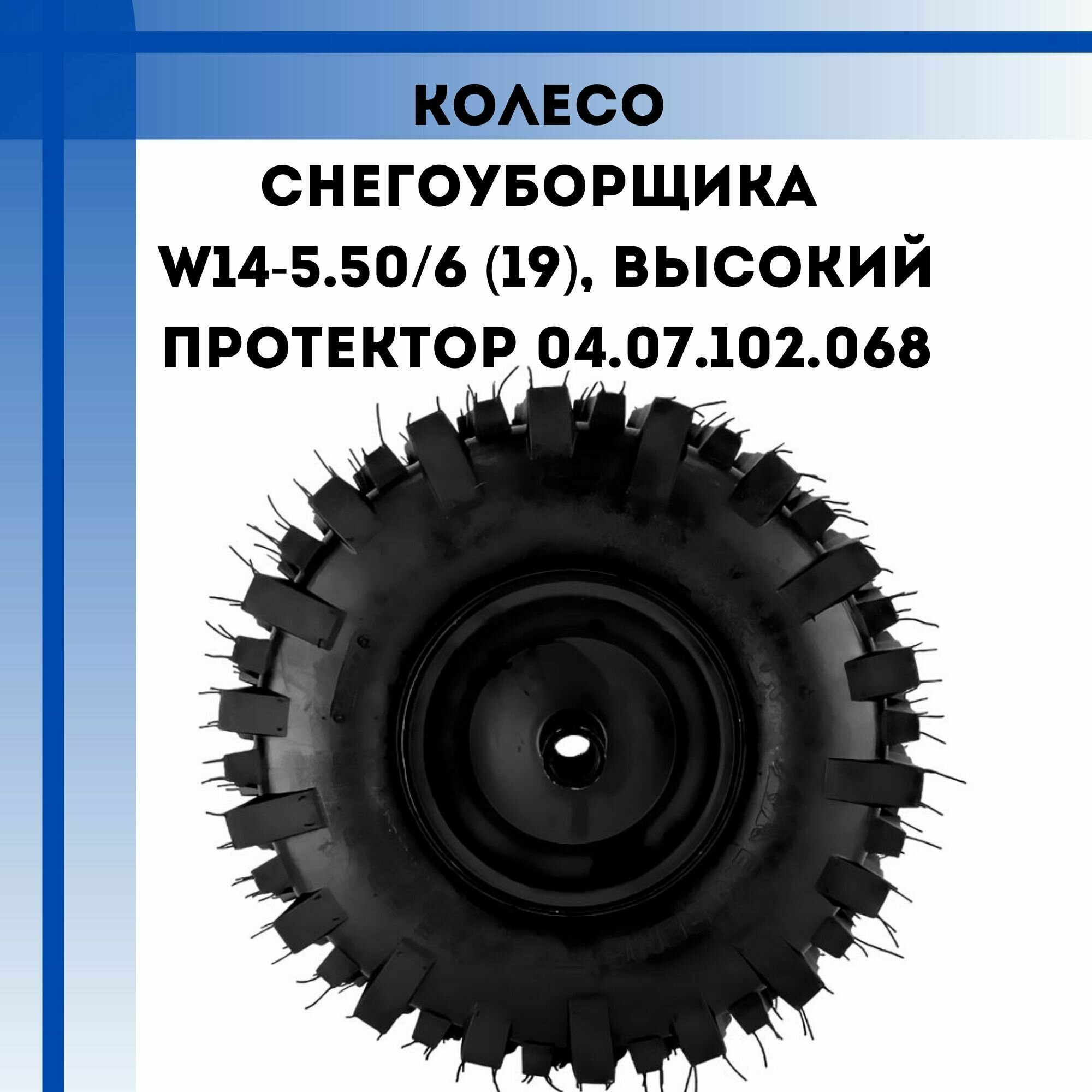 Колесо снегоуборщика W14-5.50/6 (19), высокий протектор (04.07.102.068)