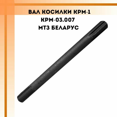 нож для косилки ктм 2 беларус мтз 132h 112h 152 Вал косилки КРМ-1 КРМ-03.007 МТЗ Беларус