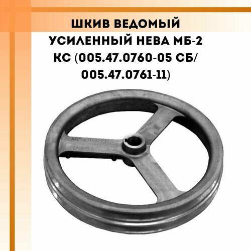 Шкив ведомый усиленный Нева МБ-2 КС (005.47.0760-05 СБ/ 005.47.0761-11) шкив ведомый нева мб 2 большой редуктора 2 х ручейковый 005 47 0761 11 усиленный