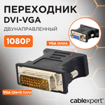 Переходник/адаптер Cablexpert VGA - DVI-I (A-DVI-VGA) - изображение