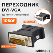 Переходник DVI-VGA Cablexpert A-DVI-VGA-BK, 29M/15F, черный