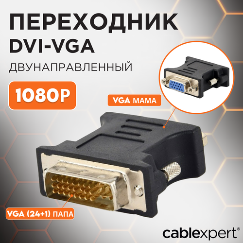 Переходник/адаптер Cablexpert VGA - DVI-I (A-DVI-VGA), 0.15 м, черный переходник adapter dvi i vga cablexpert a dvi vga bk 29m 15f белый пакет a dvi vga