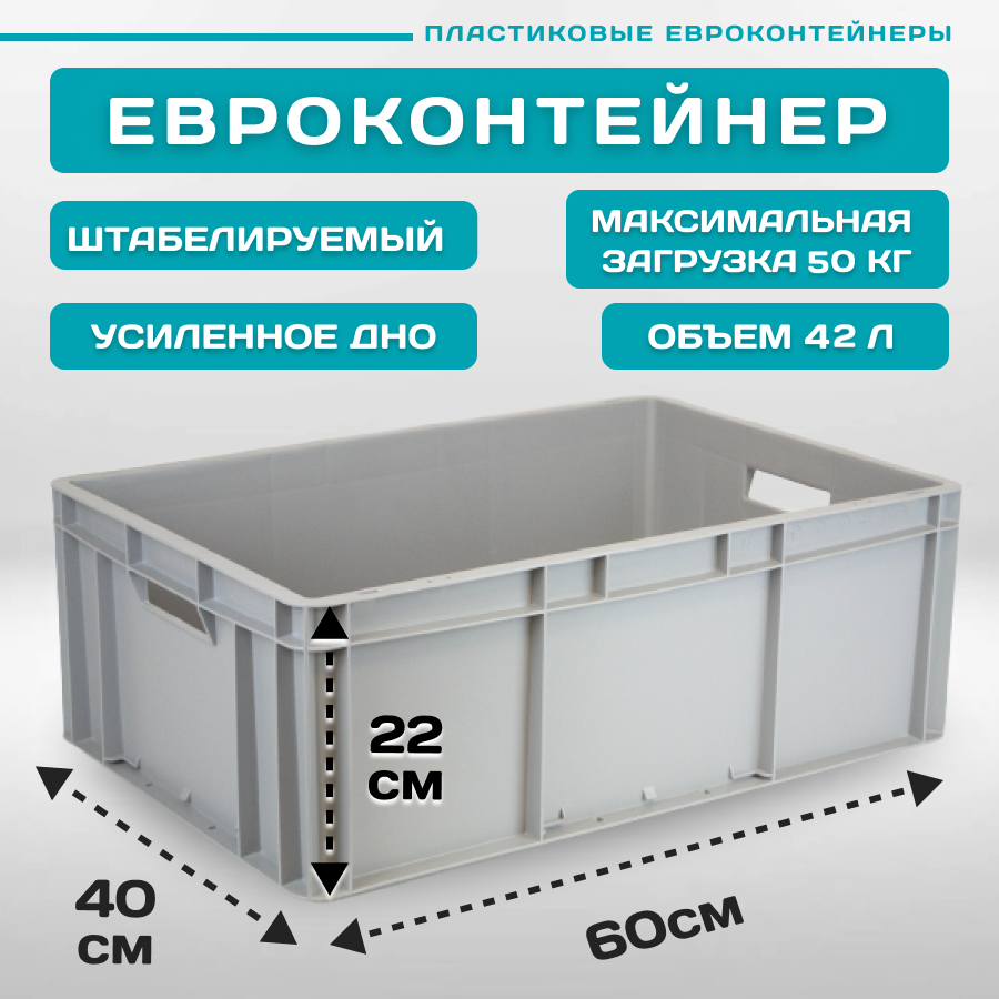 Контейнер для хранения EC-6422 (60х40х22 мм) сплошной с открытыми ручками и усиленным дном, Серый