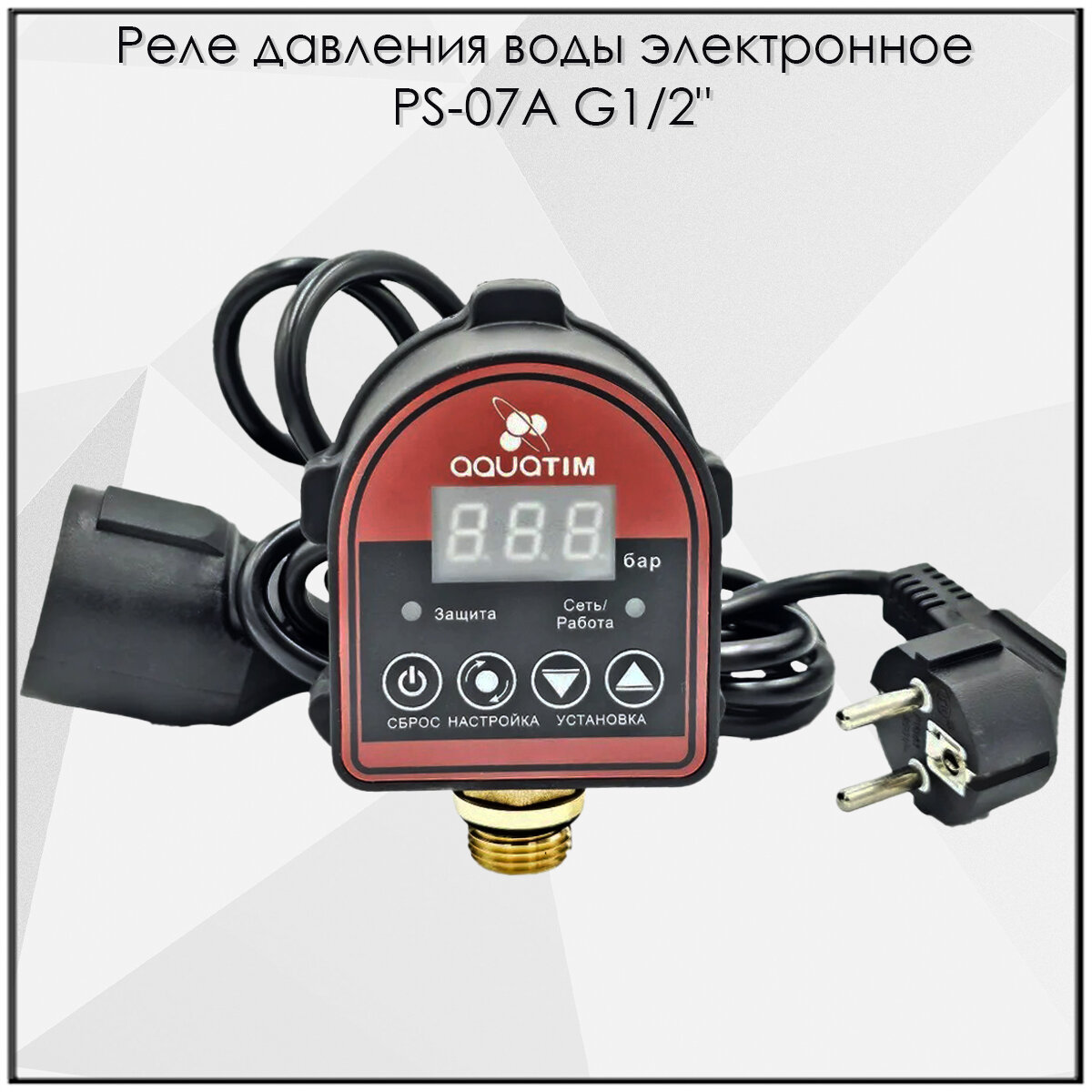 Реле давления автоматическое электронное 1.5 кВт AQUATIM арт. PS-07A