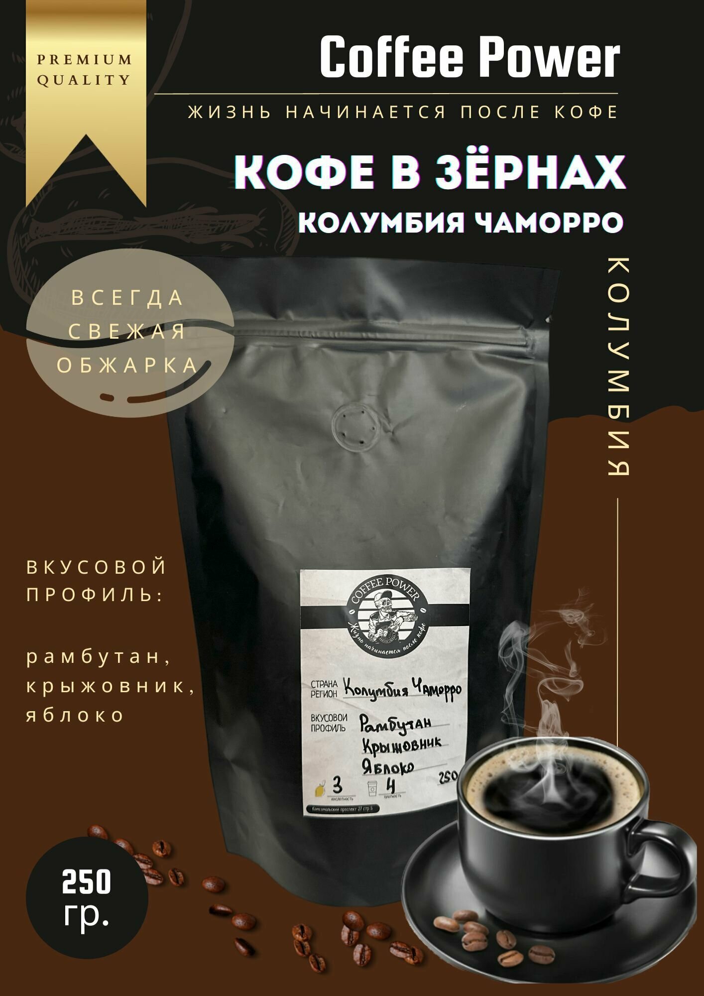Кофе в зёрнах Колумбия Чаморро, 250 гр., Coffee Power - фотография № 1