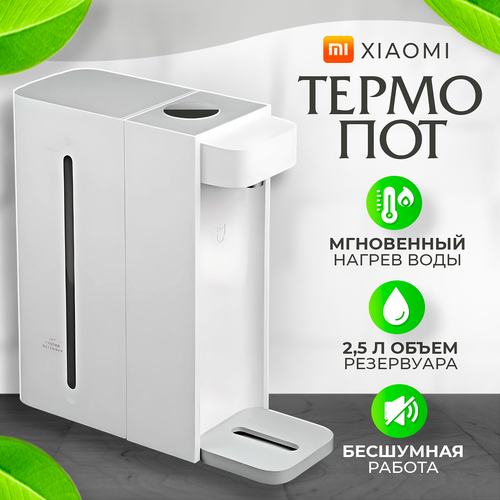 Термопот электрический Xiaomi Mijia Smart Hot Water Dispenser 2.5 литра, мгновенный нагрев воды за 3 секунды, многоступенчатая система защиты