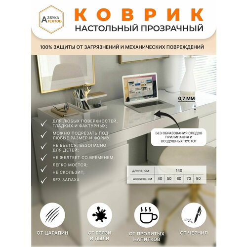 Коврик защитный на письменный стол для офиса и дома / гибкое стекло 80х140, толщина 700