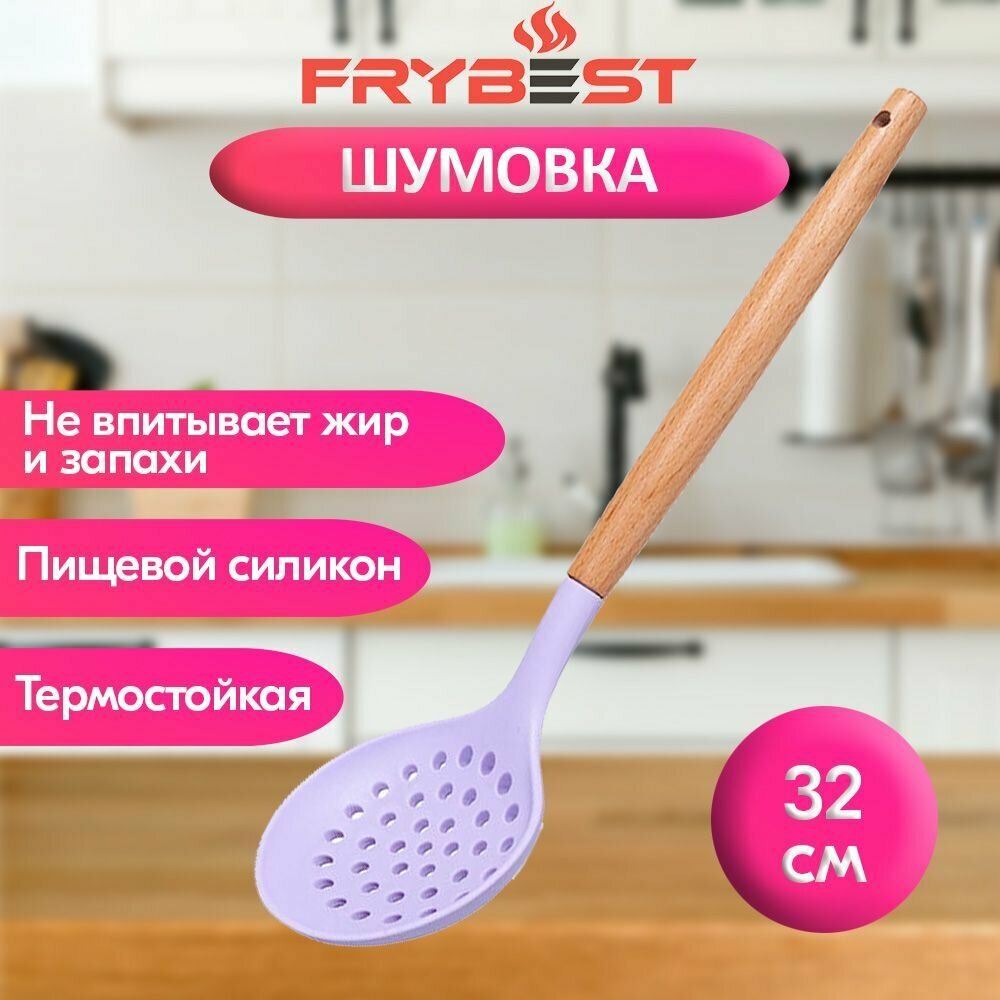 Шумовка Frybest из пищевого силикона с рукояткой из бамбука