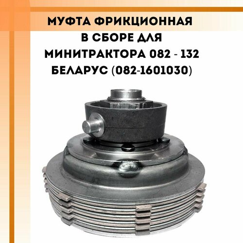 Муфта фрикционная в сборе для минитрактора МТЗ-132Н Беларус (082-1601030) блок шестерня 2 х скоростной вом заднего моста для минитрактора мтз 132н беларус 082 4202026